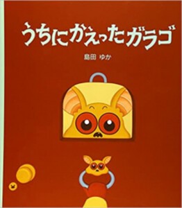 [新品][絵本]うちにかえったガラゴ