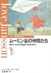 [新品][児童書]ムーミン谷の仲間たち