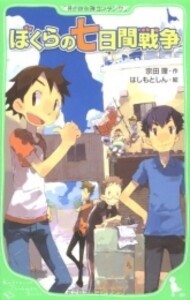 [新品]ぼくらの七日間戦争