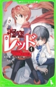 [新品]怪盗レッド 1(2代目怪盗、デビューする・