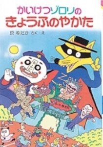 [新品]かいけつゾロリのきょうふのやかた -かいけつゾロリシリーズ2