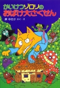 [新品]かいけつゾロリのおばけ大さくせん -かいけつゾロリシリーズ17