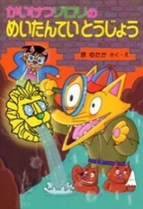 [新品]かいけつゾロリのめいたんていとうじょう -かいけつゾロリシリーズ27