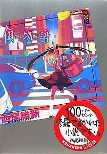 [新品][ライトノベル][物語シリーズ]傾物語 (全1冊)