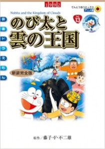 [新品]映画ドラえもん のび太と雲の王国 [アニメ新装完全版] (1巻 全巻)