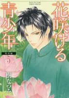 [新品]花咲ける青少年 特別編  (1-5巻 全巻) 全巻セット