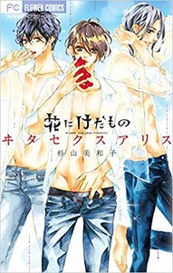 [中古]花にけだもの (1-11巻 全巻) 全巻セット コンディション(良い)