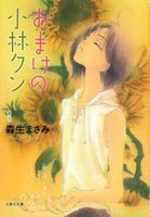 [新品]おまけの小林クン [文庫版] （1-8巻 全巻) 全巻セット