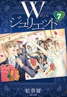 [中古]Wジュリエット [文庫版] (1-7巻) 全巻セット コンディション(良い)