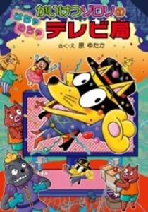 [新品]かいけつゾロリのはちゃめちゃテレビ局 -かいけつゾロリシリーズ49