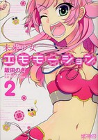 [新品]未来少女エモモーション (1-2巻 全巻) 全巻セット