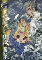 [新品]もののふっ！ (1-3巻 全巻) 全巻セット