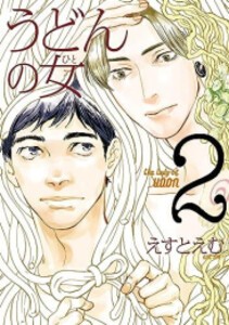 [新品]うどんの女 (1-2巻 最新刊)