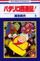 [中古]パタリロ西遊記! (1-8巻 全巻) 全巻セット コンディション(良い)