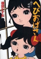 [新品]へびおばさん 山びこ姉妹 [完全復刻版] (1巻 全巻)