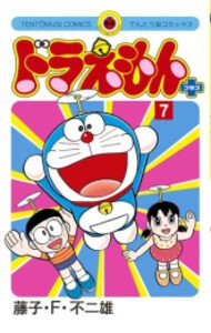 [新品]ドラえもん プラス (1-7巻 最新刊) 全巻セット