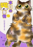 [新品]本日の猫事情PLUS (1巻 全巻) 