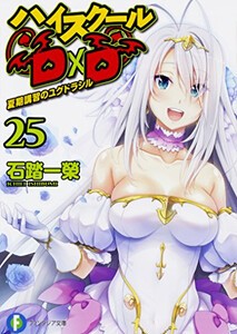 [新品][ライトノベル]ハイスクールD×D (全25冊) 全巻セット