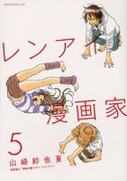 [新品]レンアイ漫画家 (1-5巻 全巻) 全巻セット