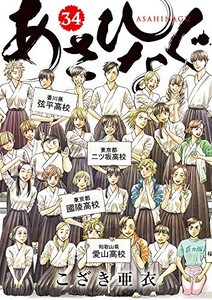 [中古]あさひなぐ (1-34巻) 全巻セット コンディション(良い)