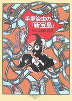 [新品]手塚治虫の「新宝島」その伝説と真実 (1巻 全巻) 