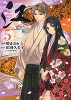 [中古]江 姫たちの戦国 (1-5巻 全巻) 全巻セット コンディション(良い)