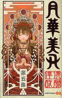 [中古]月華美刃 (1-5巻) 全巻セット コンディション(良い)