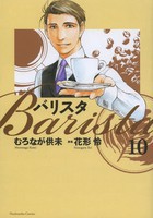 [中古]バリスタ (1-10巻 全巻) 全巻セット コンディション(良い)