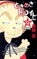 [新品]ときめきトゥナイト [新装版] (1-12巻 全巻） 全巻セット