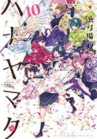 [6月下旬より発送予定][新品]ハナヤマタ (1-10巻 全巻) 全巻セット [入荷予約]