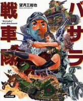 [新品]バサラ戦車隊 (1巻 全巻) 