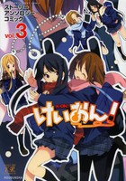 [新品]けいおん！ストーリーアンソロジーコミック (1-3巻 最新刊) 全巻セット