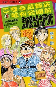 新品 こち亀 こちら葛飾区亀有公園前派出所999巻 13誌出張版の巻 1巻 全巻 の通販はau Pay マーケット 漫画全巻ドットコム Au Pay マーケット店