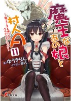 [新品][ライトノベル]魔王なあの娘と村人A (全10冊) 全巻セット