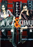 [新品]シマウマ外伝 AKAとKIINU (1巻 全巻)