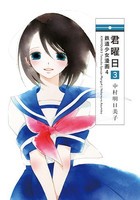 [新品]君曜日 鉄道少女漫画 (1-4巻 全巻) 全巻セット