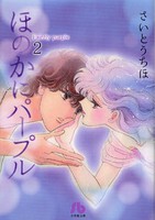 [新品]ほのかにパープル [文庫版] (1-2巻 全巻) 全巻セット