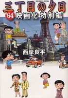 [新品]三丁目の夕日 ’64・映画化特別編 (1巻 全巻) 