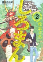 [新品]しろまん (1-2巻 全巻) 全巻セット