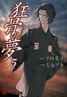 [中古]狂骨の夢 (1-5巻 全巻) 全巻セット コンディション(良い)