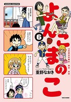 [新品]よんこまのこ (1-6巻 全巻) 全巻セット