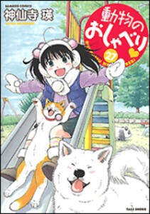 [新品]動物のおしゃべり (1-27巻 最新刊) 全巻セット