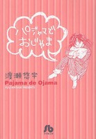 [新品]パジャマでおじゃま [文庫版] (全1巻)