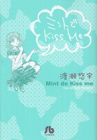 [新品]ミントでKiss me [文庫版] (全1巻)