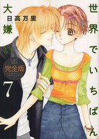 [新品]世界でいちばん大嫌い [完全版] (1-7巻 全巻) 全巻セット