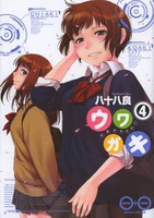 [新品]ウワガキ (1-4巻 最新刊) 全巻セット