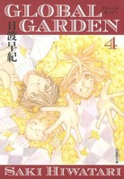 [新品]GLOBAL GARDEN [文庫版]  (1-4巻 全巻) 全巻セット