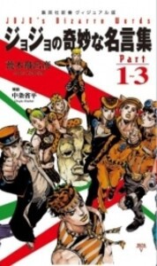 [新品]JOJO ジョジョの奇妙な名言集 Part1〜3