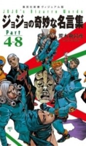 [新品]JOJO ジョジョの奇妙な名言集 Part4〜8