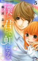 [中古]僕と君とで虹になる (1-5巻 全巻) 全巻セット コンディション(良い)